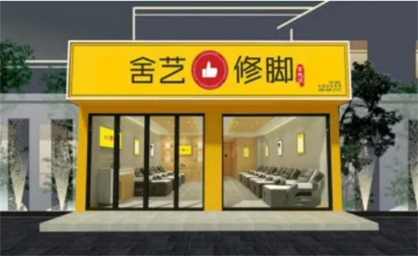 舍艺修脚加盟费