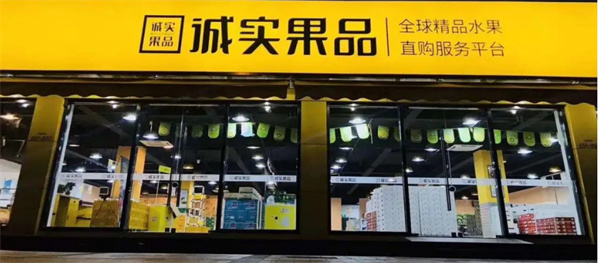 诚实果品加盟费