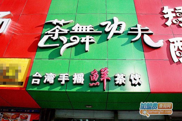 茶舞功夫加盟费