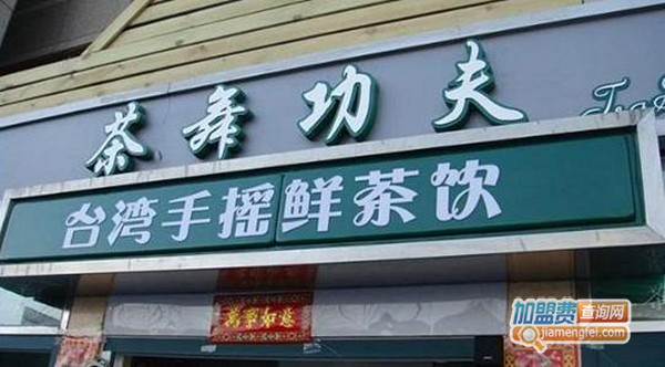 茶舞功夫加盟费