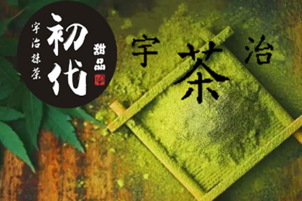 初代宇治抹茶加盟费