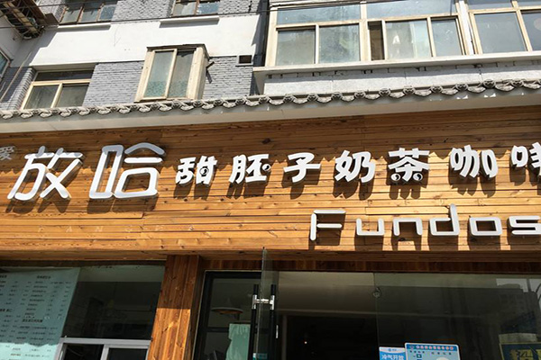 放哈甜胚子奶茶加盟费