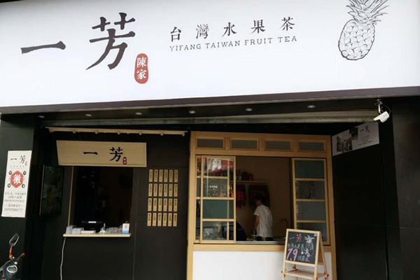 一芳奶茶加盟费