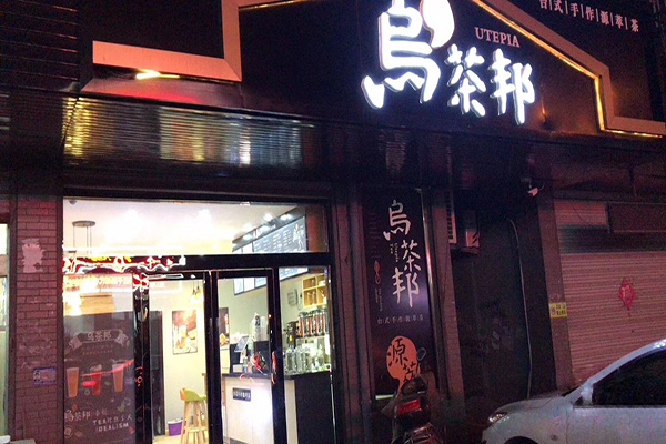 乌茶邦奶茶加盟费