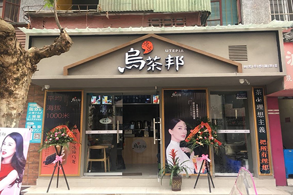 乌茶邦奶茶加盟费