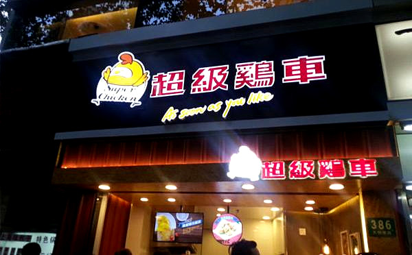 超级鸡车加盟费