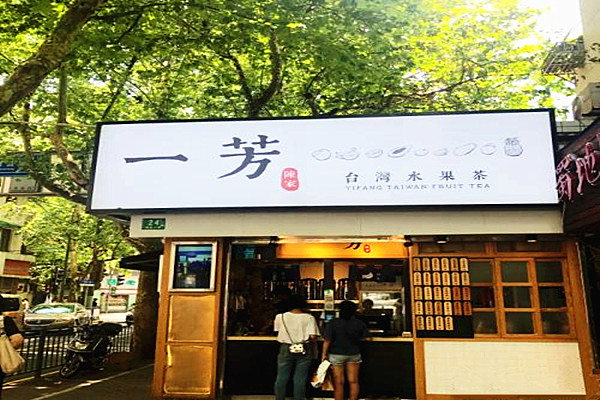 一芳台湾水果茶加盟费