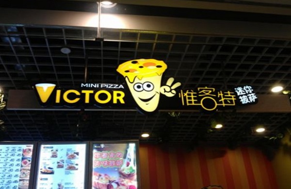 惟客特迷你披萨加盟费