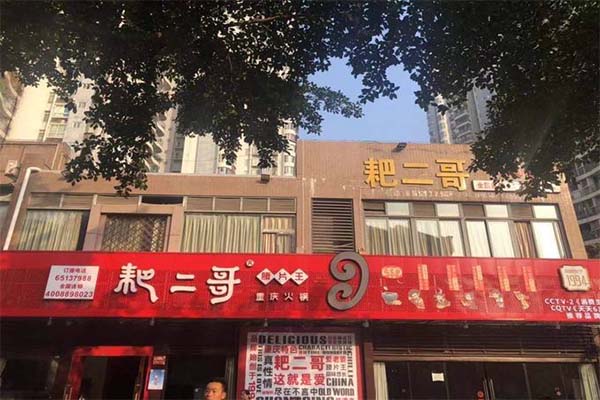 耙二哥腰片王老火锅加盟费