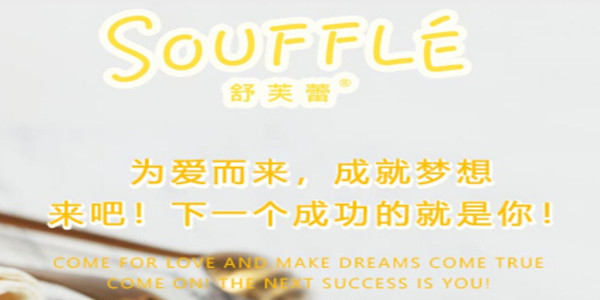 舒芙蕾加盟费