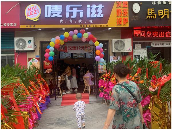 唛乐滋汉堡加盟费