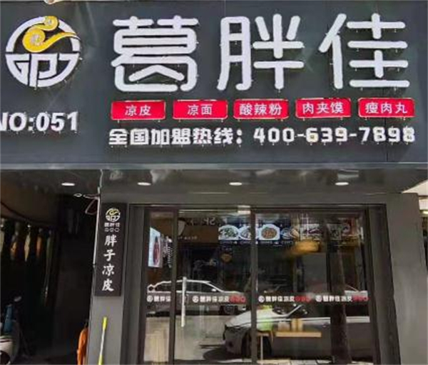 葛胖佳凉皮加盟费
