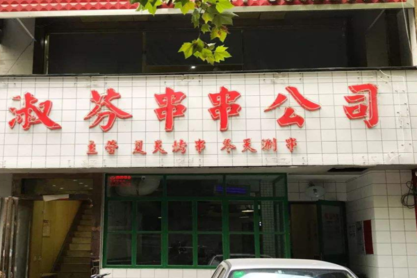 淑芬串串公司加盟费