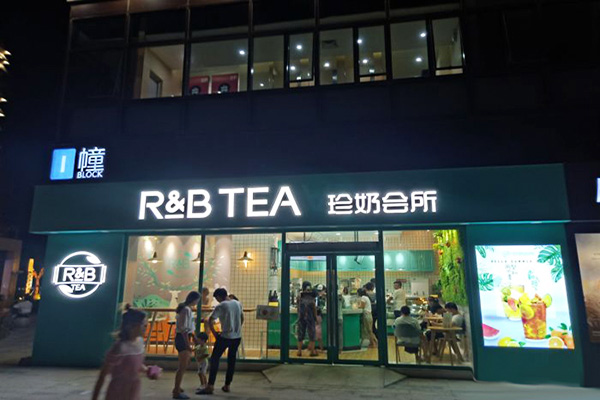珍奶会所加盟费