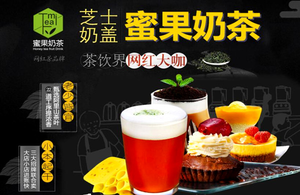 蜜果奶茶加盟费