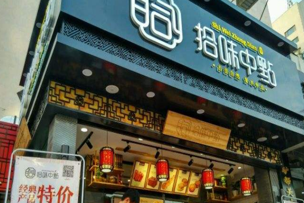 拾味中点加盟费