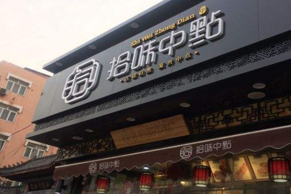 拾味中点加盟费