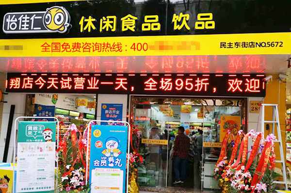 怡佳仁加盟费