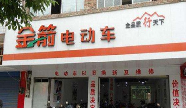 金箭电动车加盟费