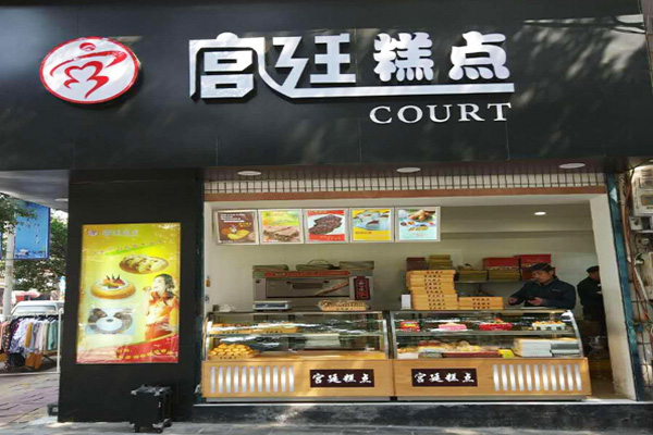 宫廷糕点加盟费