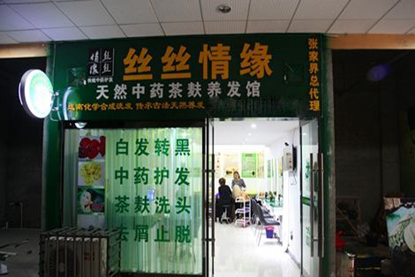 丝丝情缘养发馆加盟费