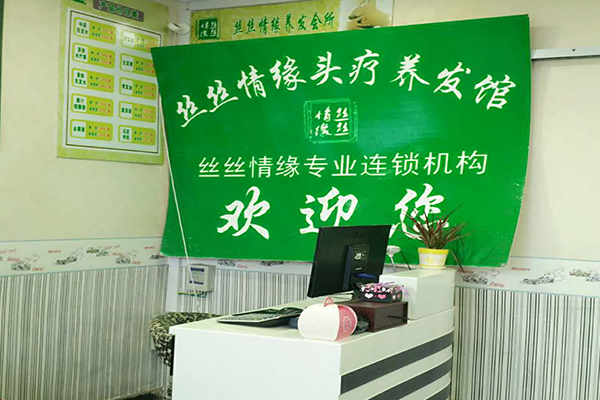 丝丝情缘养发馆加盟费
