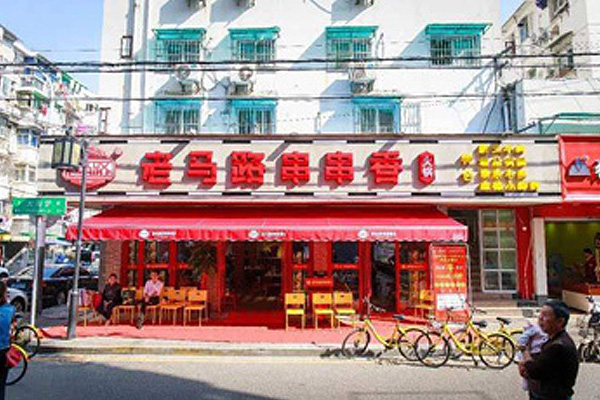 老马路串串香加盟费