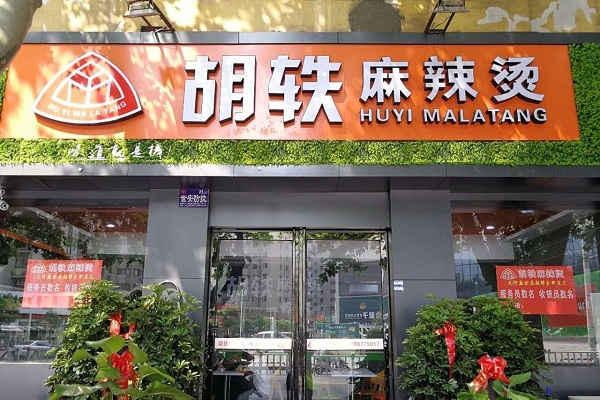 胡轶麻辣烫加盟费