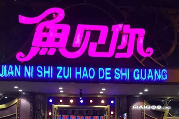 恰好鱼见你加盟费