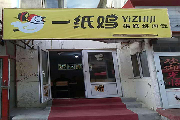 一纸鸡锡纸烧肉饭加盟费