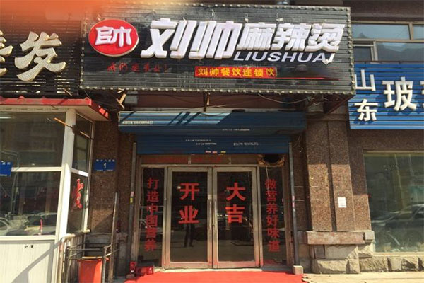 刘帅麻辣烫加盟费