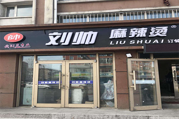刘帅麻辣烫加盟费