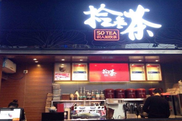 拾叁茶加盟费