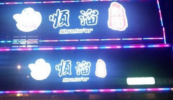 顺溜面馆加盟费