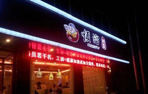 顺溜面馆加盟费
