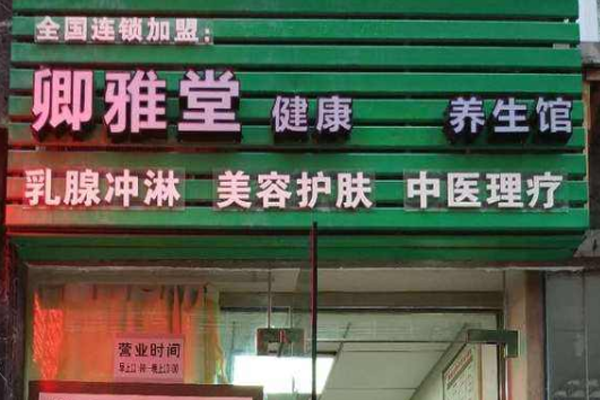 卿雅堂加盟费