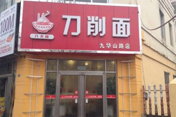 刀削面加盟费