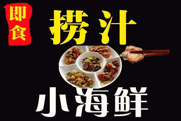 捞汁小海鲜加盟费