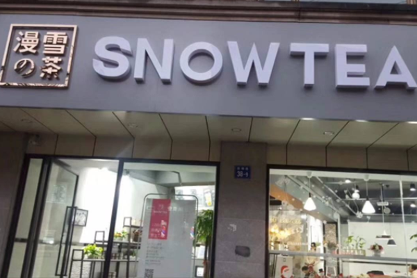 漫雪的茶加盟费