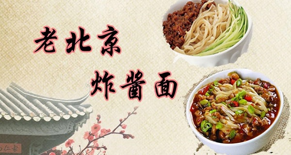老北京炸酱面加盟费