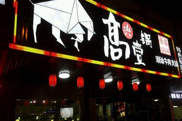 高兴一锅加盟费