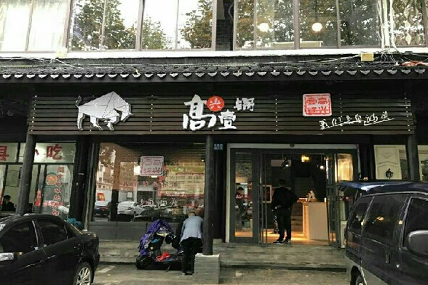 高兴一锅加盟费