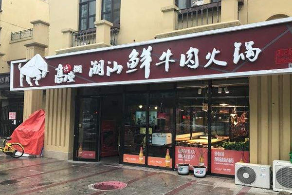 高兴一锅加盟费