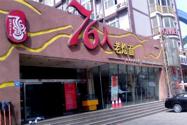 烩面加盟费