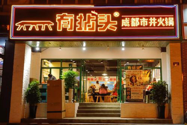 有拈头火锅加盟费