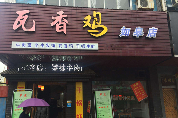 瓦香鸡加盟费