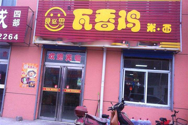 瓦香鸡加盟费