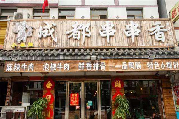 成都串串香加盟费