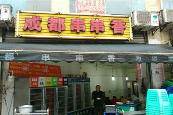 成都串串香加盟费