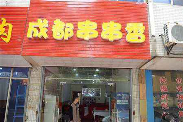 成都串串香加盟费